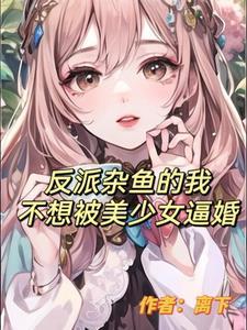 反派杂鱼的我不想被美少女逼婚封面