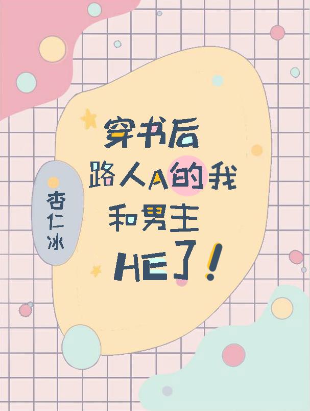 穿书后路人A的我和男主he了封面