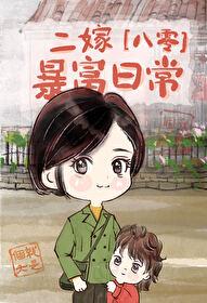 八零二嫁暴富日常封面