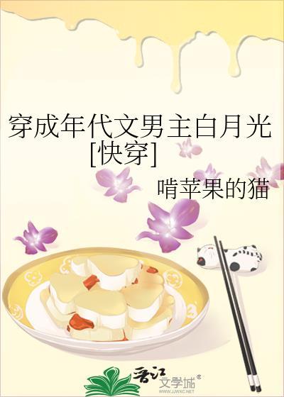 穿成年代文男主白月光[快穿]封面