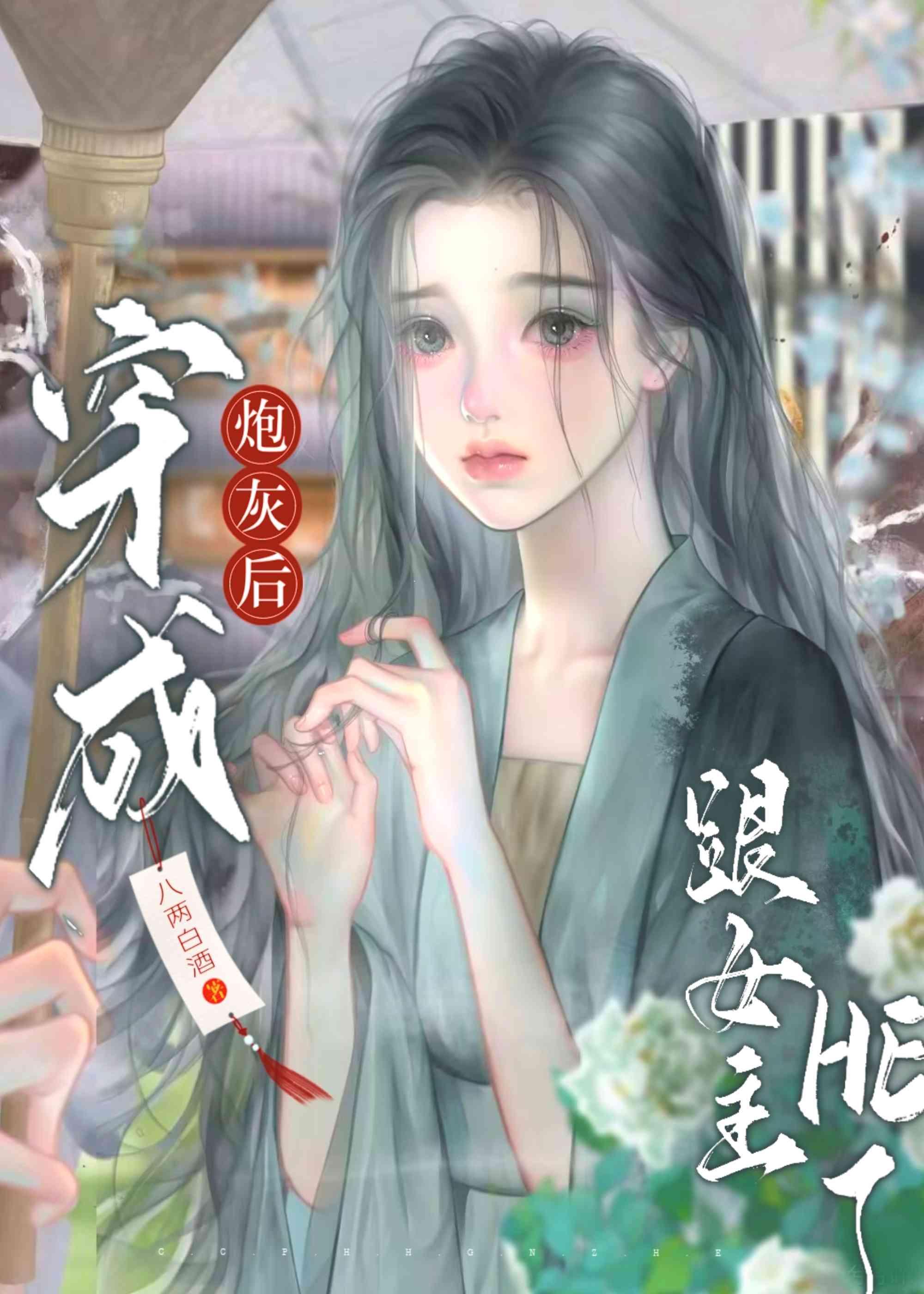 穿成炮灰后跟女主he了[穿书]封面