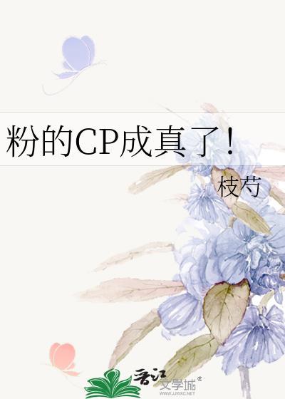 粉的CP成真了！封面