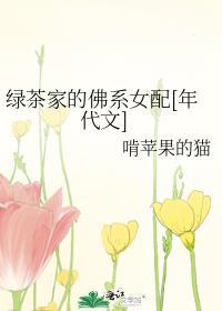 绿茶家的佛系女配[年代文]封面