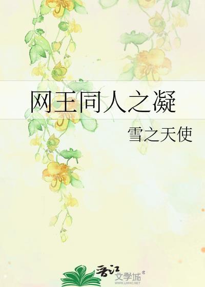 网王同人之凝封面
