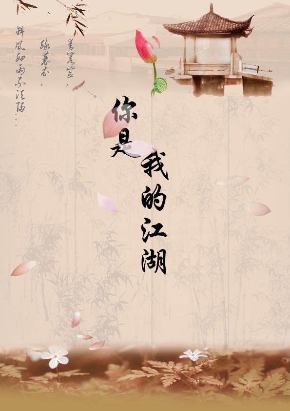 你是我的江湖封面