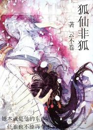 狐仙非狐封面
