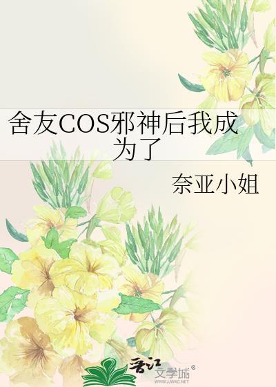 舍友COS邪神后我成为了封面