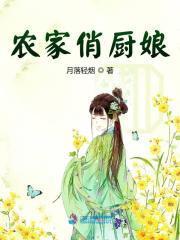 农家俏厨娘封面