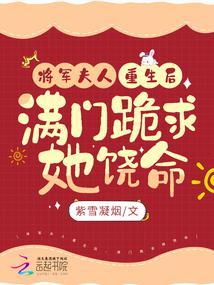将军夫人重生后，满门跪求她饶命封面