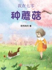 我在七零种蘑菇封面