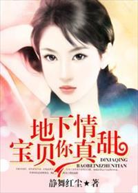 地下情：宝贝，你真甜！封面