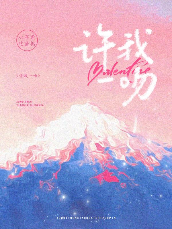 许我一吻封面