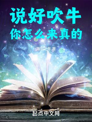 说好吹牛，你怎么来真的！封面