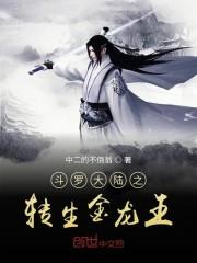 斗罗大陆之我是金龙王封面
