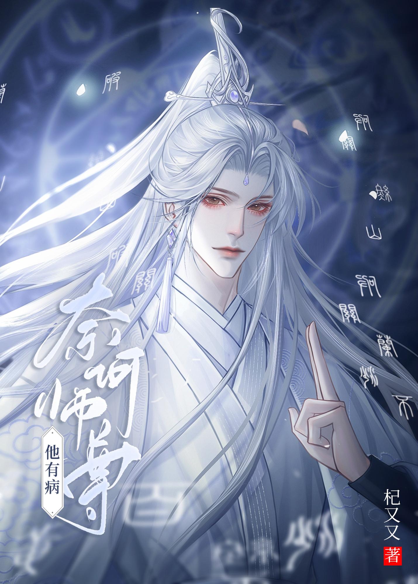 奈何师尊他有病封面
