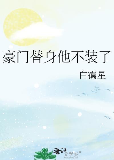 豪门替身他不装了封面