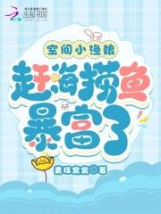 空间小渔娘：赶海捞鱼暴富了封面