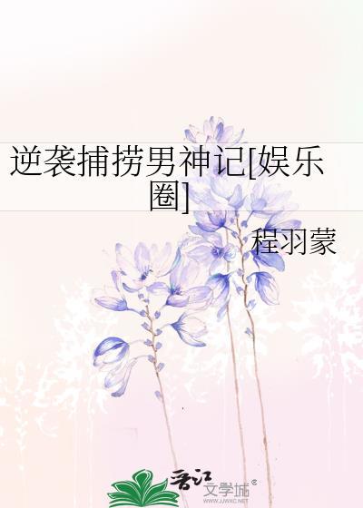 逆袭捕捞男神记[娱乐圈]封面
