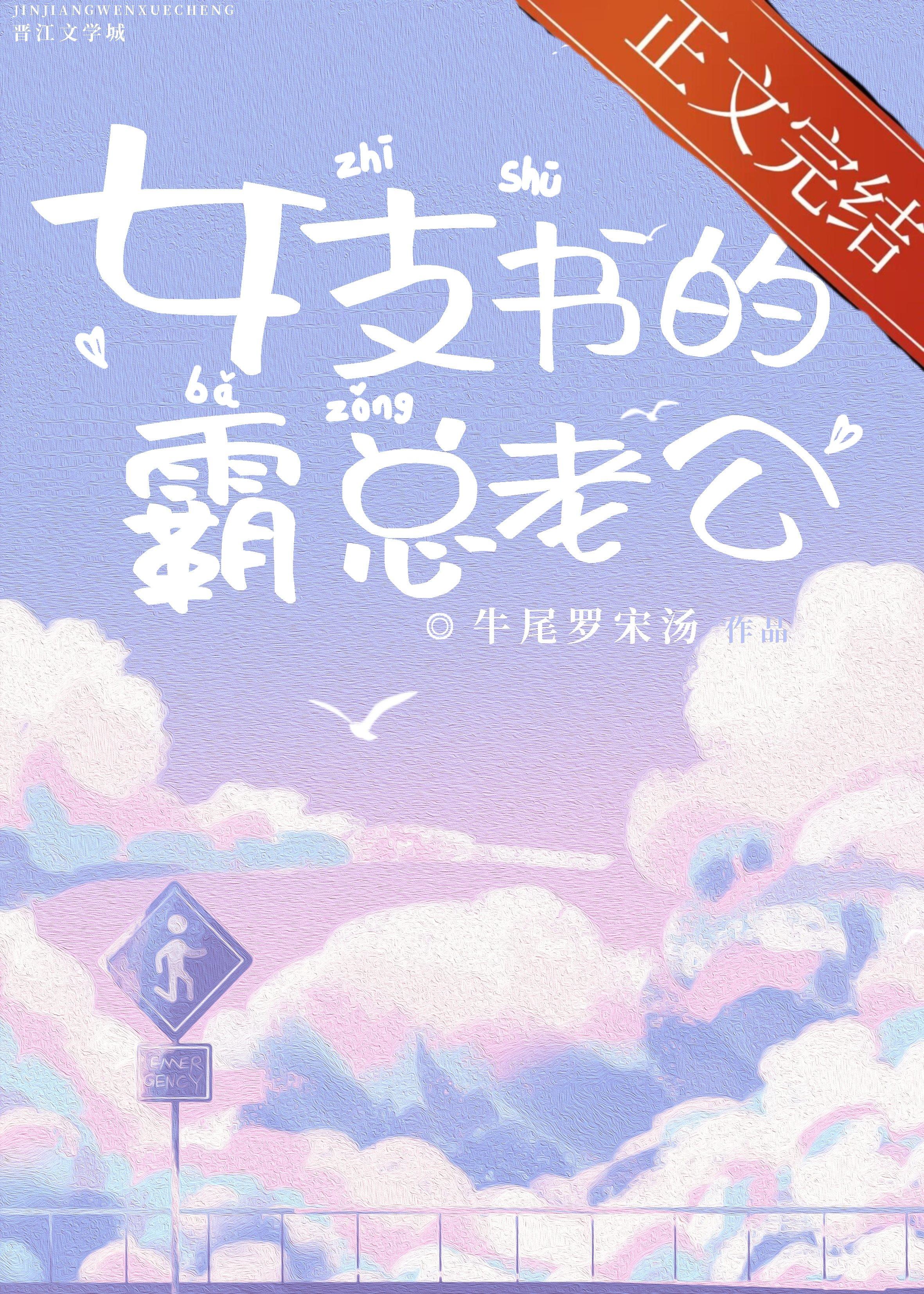 女支书的霸总老公封面