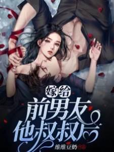 嫁给前男友他叔叔后封面