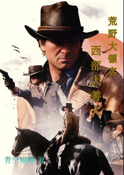 荒野大镖客：西部大善人封面