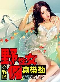 野性女佣，真带劲封面