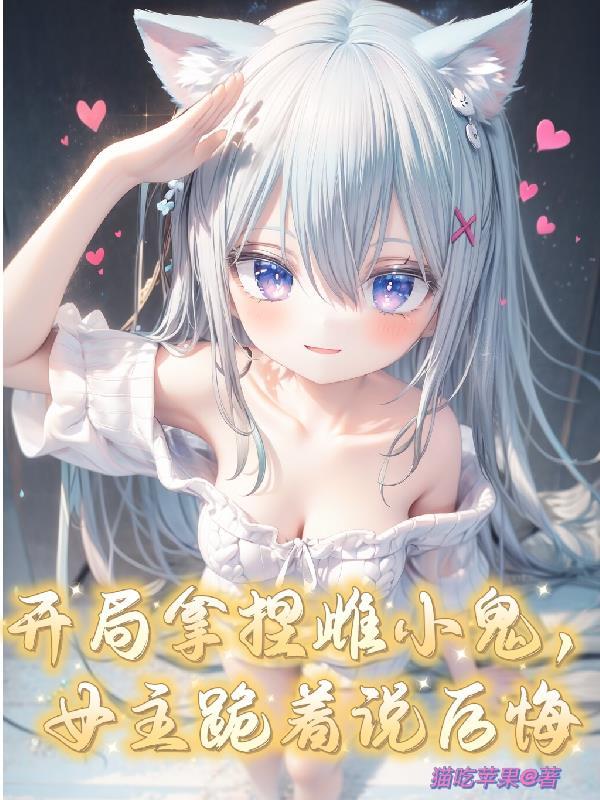 开局拿捏雌小鬼，女主跪着说后悔封面
