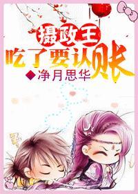 摄政王，吃了要认账！封面