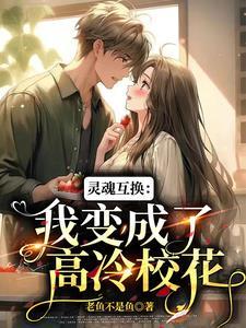 灵魂互换：我变成了高冷校花封面