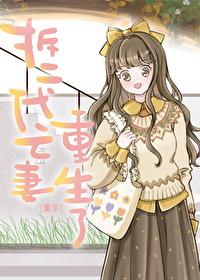 当拆二代亡妻重生后封面