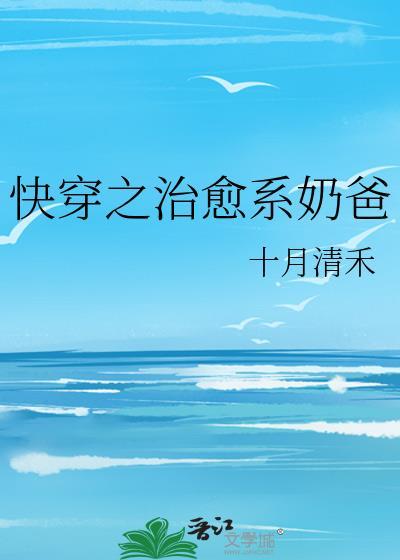 快穿之治愈系奶爸封面