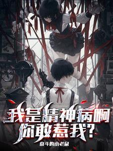 我是精神病啊，你敢惹我？封面