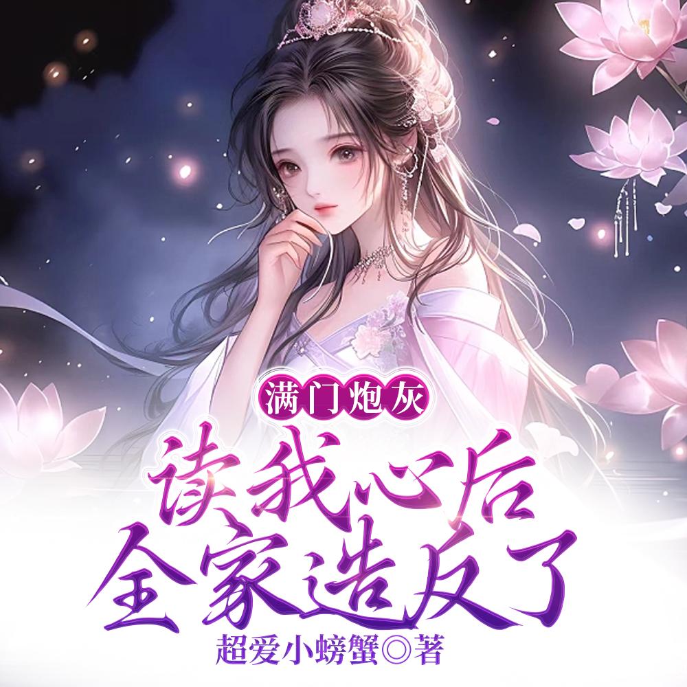 满门炮灰读我心后，全家造反了封面
