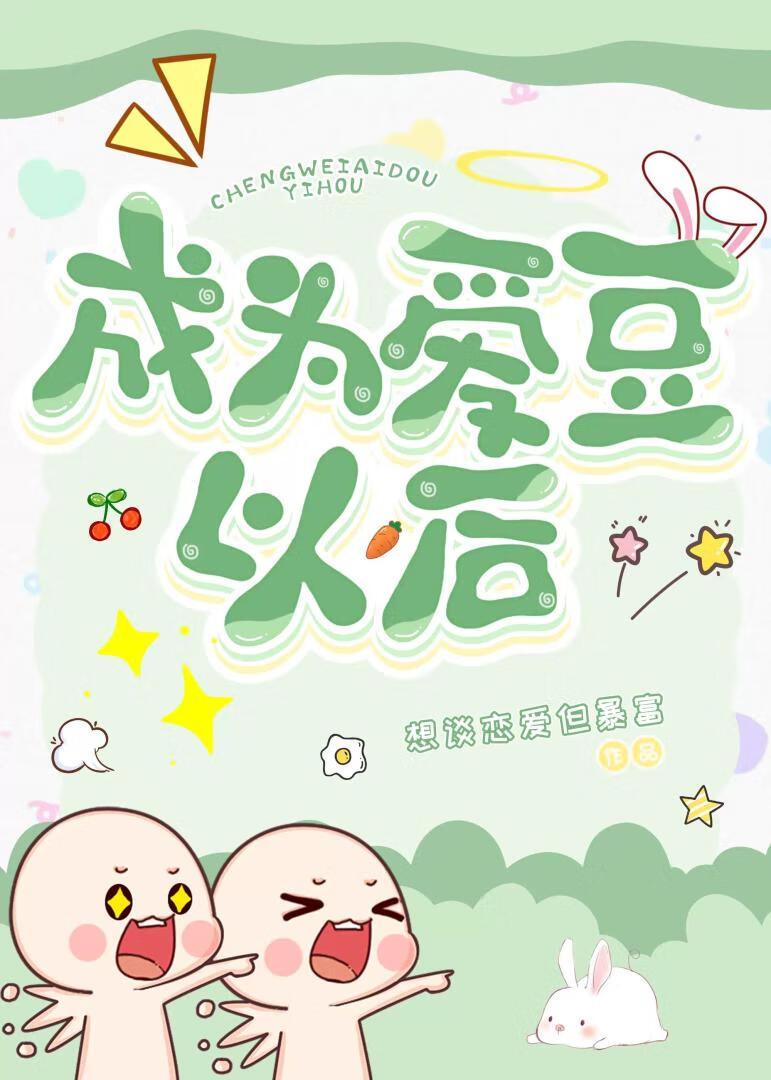 成为爱豆以后封面
