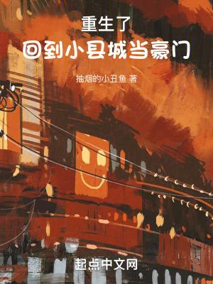 重生了，回到小县城当豪门封面
