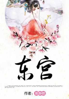 东宫封面