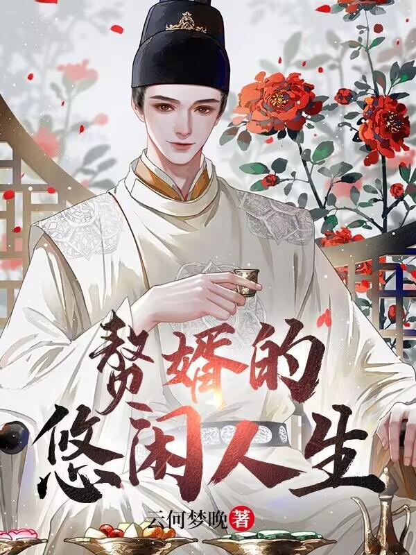 赘婿的悠闲人生封面