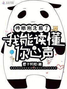 师姐别洗脑了，我能读懂你心声封面