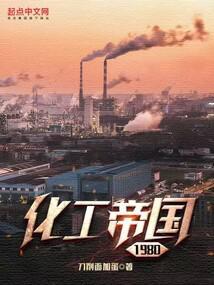 化工帝国1980封面