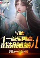 斗破：一首孤勇者，截胡萧熏儿封面