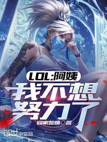 LOL：阿姨，我不想努力了封面