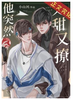 他突然又甜又撩［重生］封面