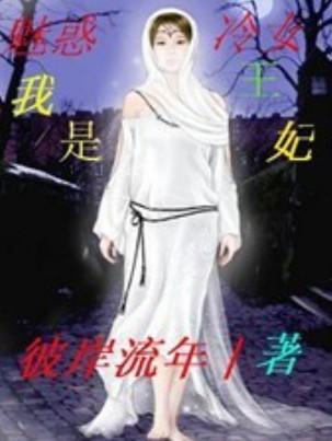 魅惑冷女：我是王妃我最大封面