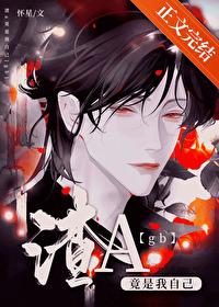 渣a竟是我自己[GB]封面