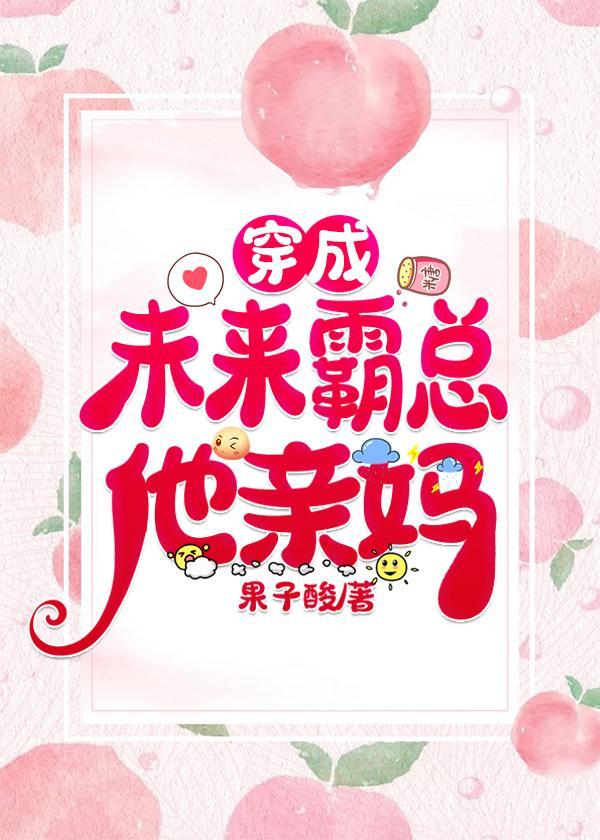 穿成未来霸总他亲妈封面