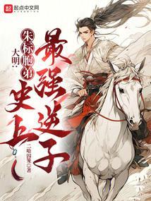 大明：朱标胞弟，史上最强逆子封面