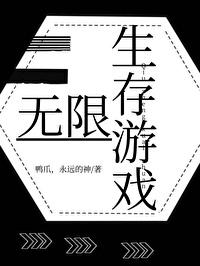 生存游戏[无限]封面
