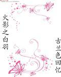 火影之白羽封面