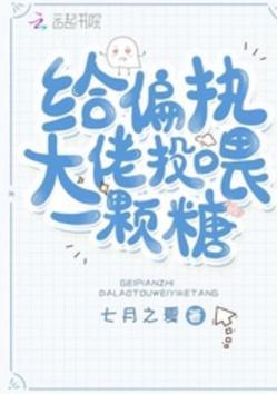 给偏执大佬投餵一颗糖封面
