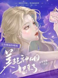 让你赐福你赐祸，美艳神明她来了封面
